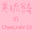 美琉綺的 CheeLinkV-19 星球