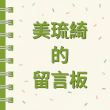 美琉綺的留言板