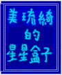 美琉綺的星星盒子
