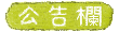 公告欄