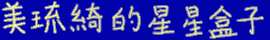 美琉綺的星星盒子