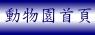 動物園首頁