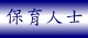 保育人士
