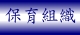 保育組織