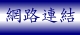 網路連結
