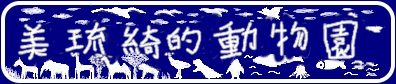 美琉綺的動物園